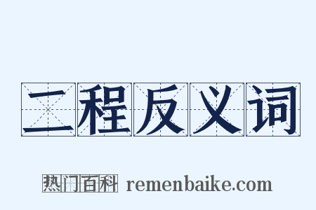 二程反义词是什么意思的图片